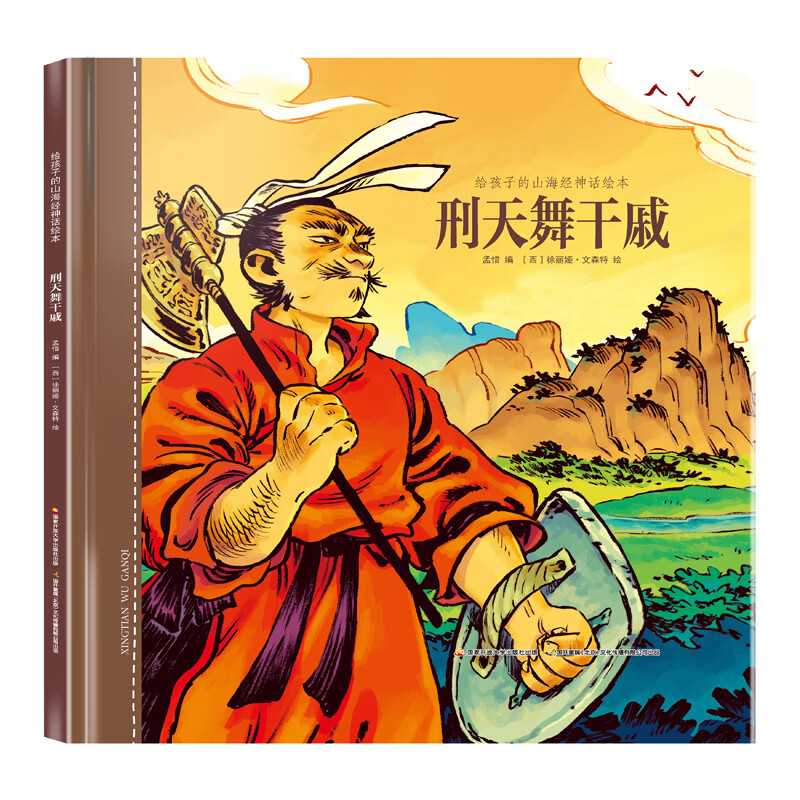 给孩子的山海经神话绘本:刑天舞干戚