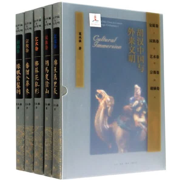 胡汉中国与外来文明(共5册)(精)