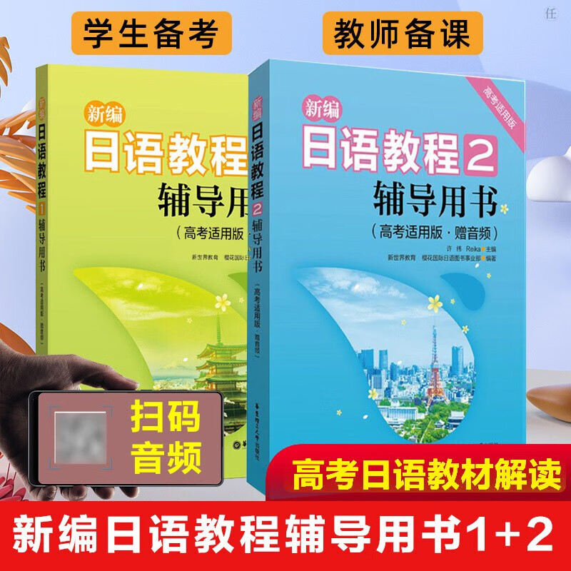新编日语教程1+2辅导用书 高考适用版日语入门自学零基础辅导用书高考日语教材备课教材教案教师用书