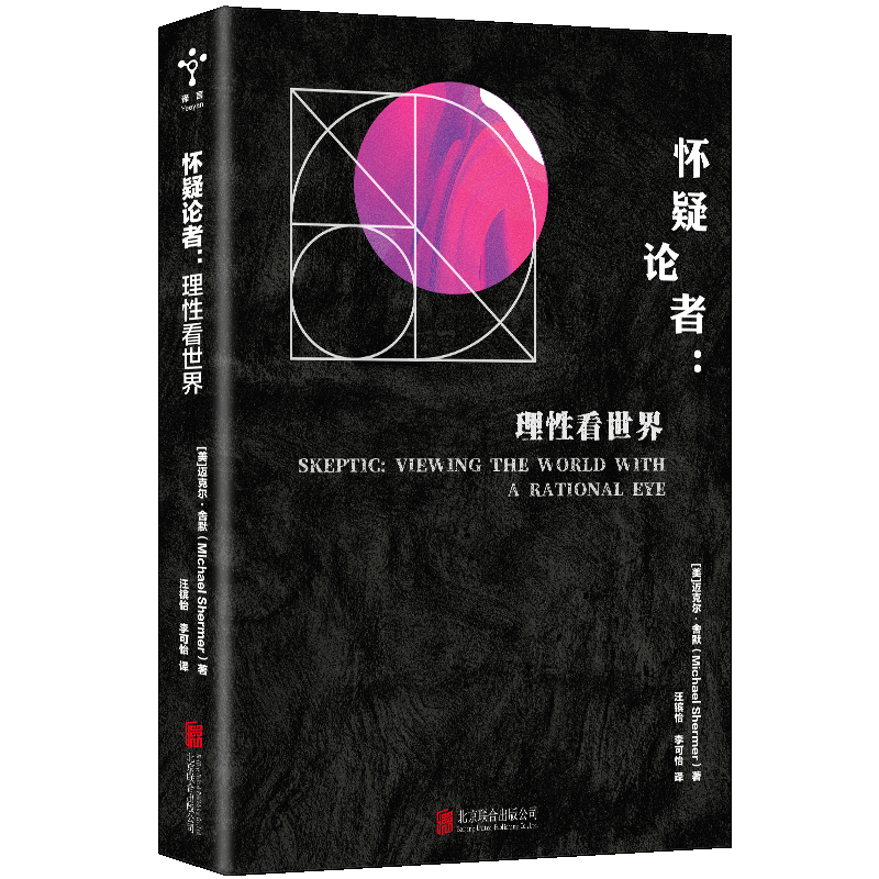 怀疑论者迈克尔·舍默北京联合出版公司9787559621436/哲学书籍