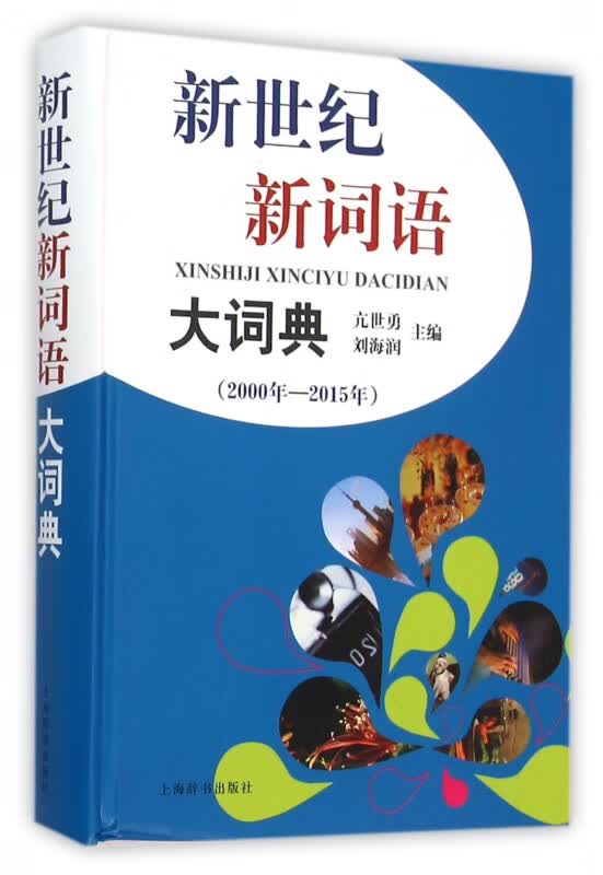 新世纪新词语大词典(2000年-2015年)(精)