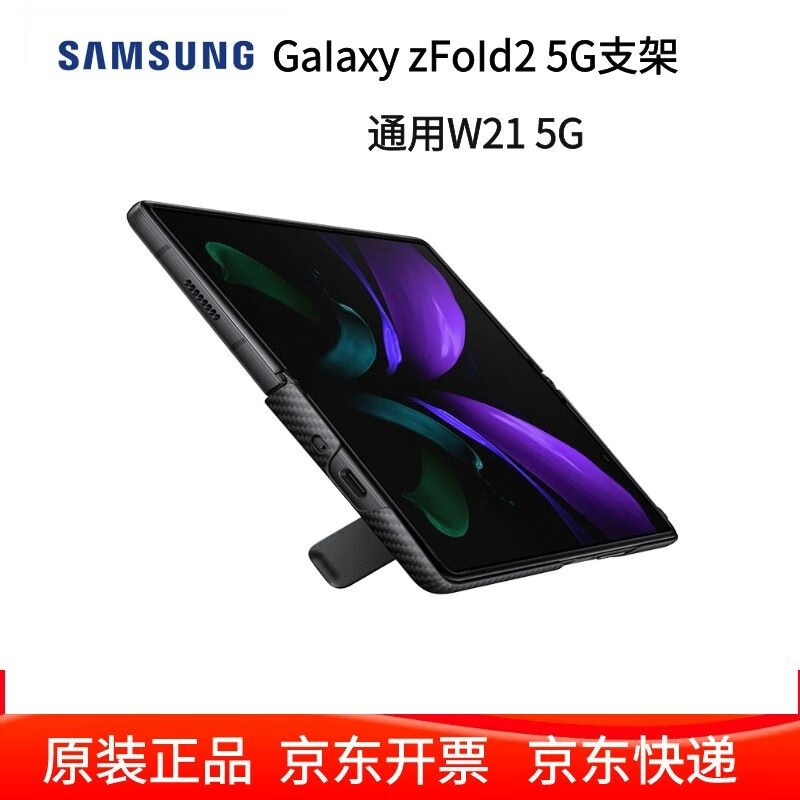 三星原装Galaxy Z Fold2 
w21 5G支架手机壳保护套轻奢立式SM-F9160折叠壳  Fold2 5G W21 5G 通用黑色
