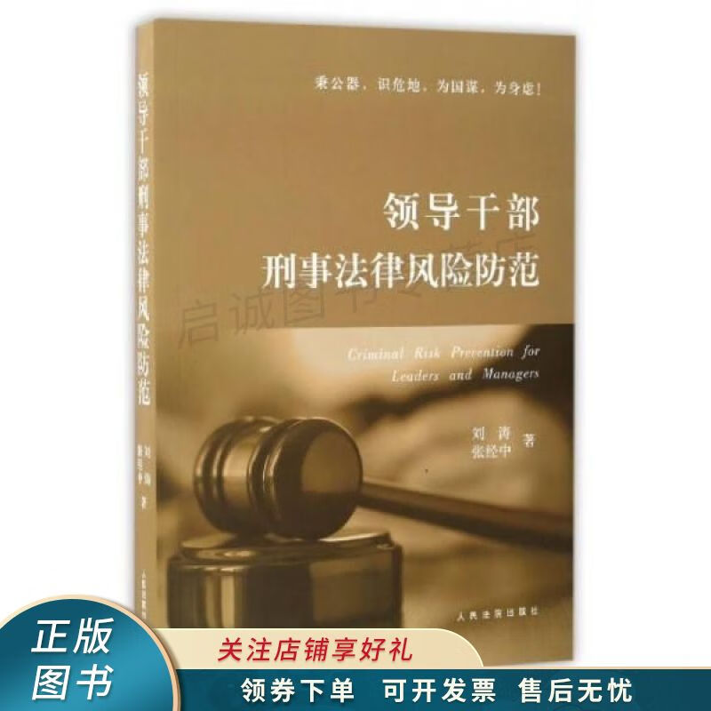 领导干部刑事法律风险防范 刘涛