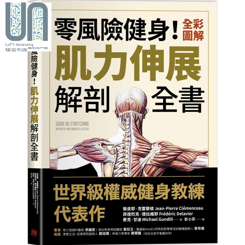 零风险健身 全彩图解肌力伸展解剖全书 方言文化 男性造型 健身 港台原版