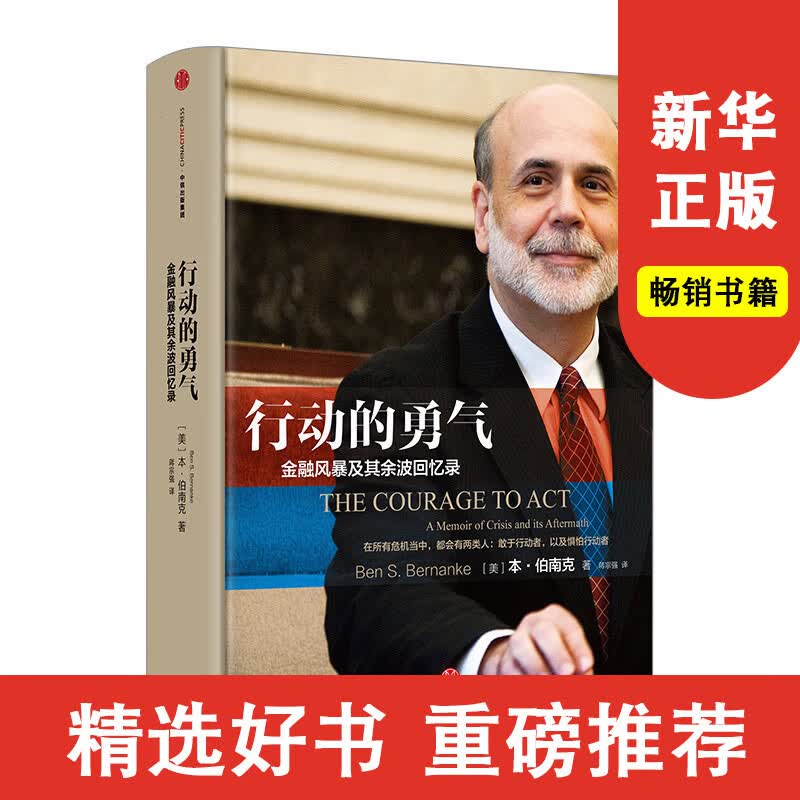 行动的勇气-金融危机及其余波回忆录 本伯南克著 中信出版社图书书 正版书籍新华书店