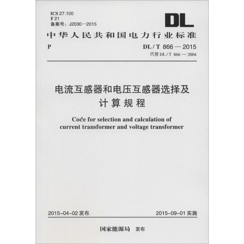 电流互感器和电压互感器选择及计算规程