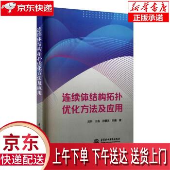 【新华正版畅销图书】连续体结构拓扑优化方法及应用 中国水利水电出版社 龙凯 中国水利水电出版社