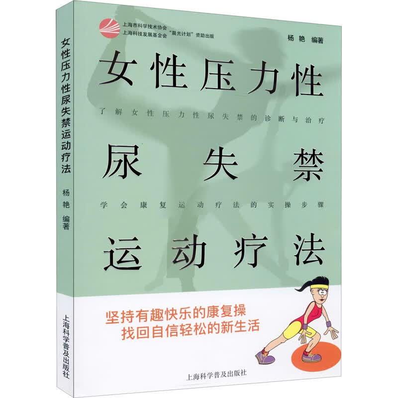 女性压力性尿失禁运动疗法