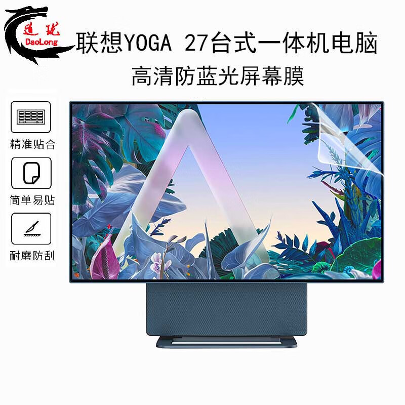 联想(Lenovo)YOGA 27 2022款27英寸4K屏一体台式电脑屏幕保护贴膜防蓝光反光屏保 【吸附式】高清防蓝光屏幕膜 27英寸