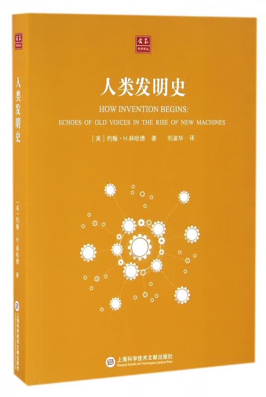 人类发明史/合众科学译丛