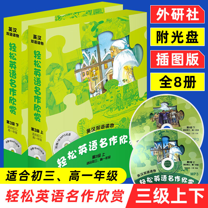 轻松英语名作欣赏初中高中版 第三级上下 全2册含光盘 适合初3高1年级 初高中生双语读物英汉对照英文
