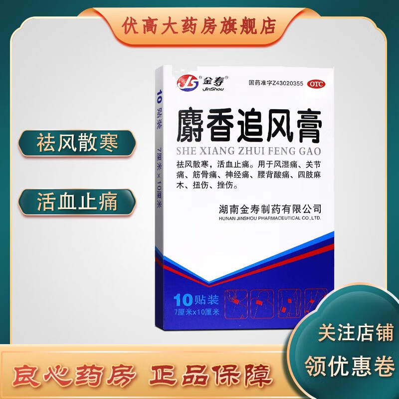 金寿 麝香追风膏 10片 祛风散寒,活血止痛.