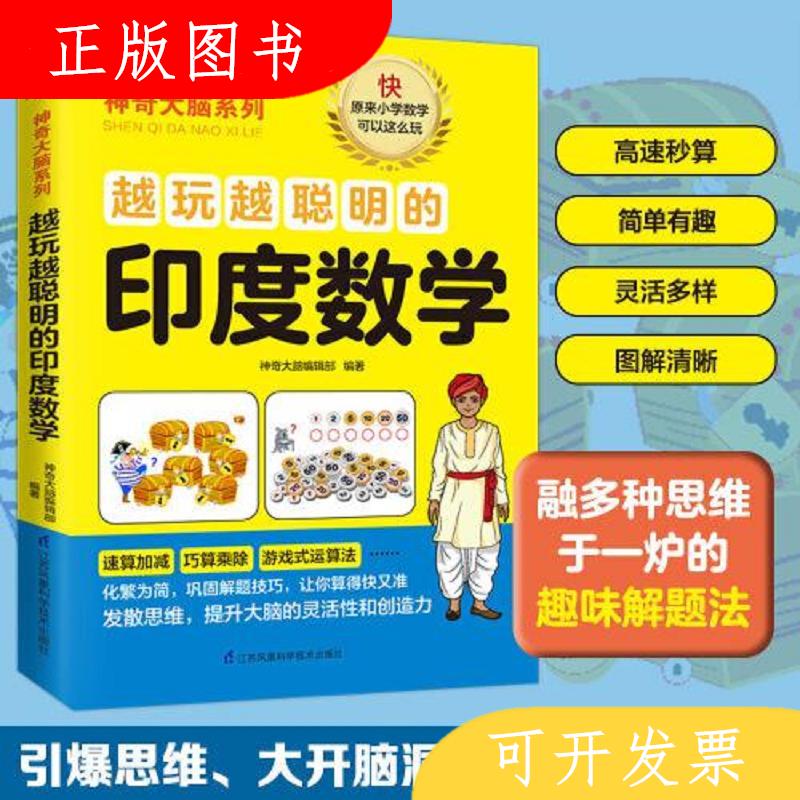江苏凤凰科学技术出版社神奇大脑编辑部编著*的印度数学978757130