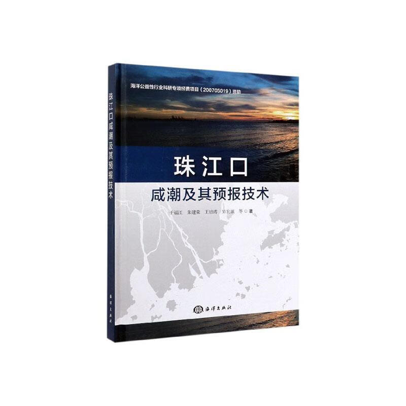 珠江口咸潮及其预报技术科学与自然 图书