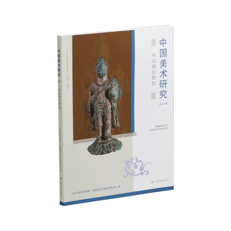中国美术研究·书法理论研究（第43辑）