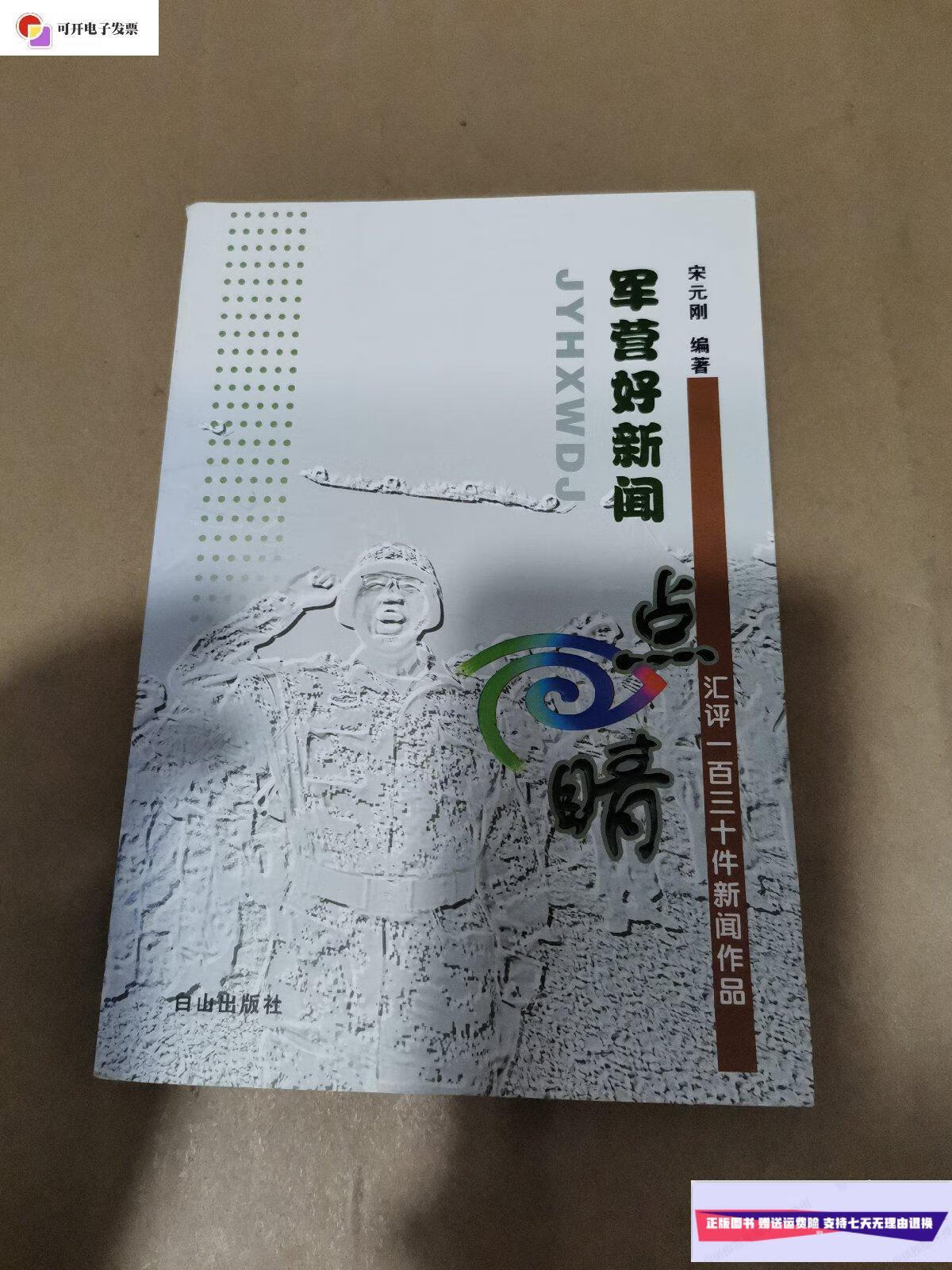 【二手9成新】军营好新闻 点睛 /宋元刚 白山出版社