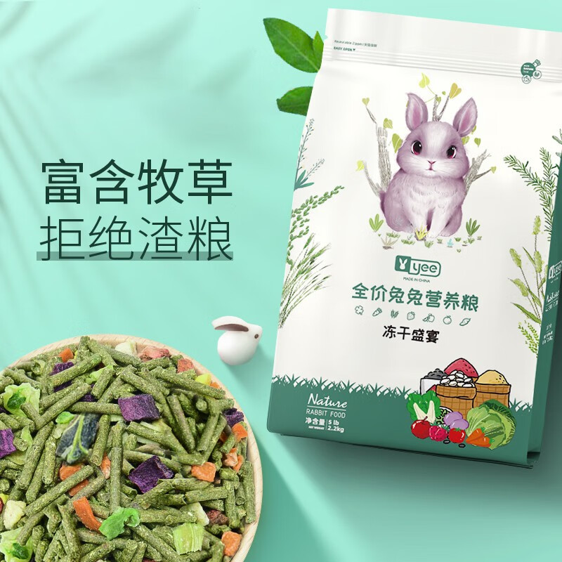 YEE冻干兔粮幼成年兔子营养粮食斤装荷兰猪饲料豚鼠2200g食物用品 2200g冻干盛宴全价粮