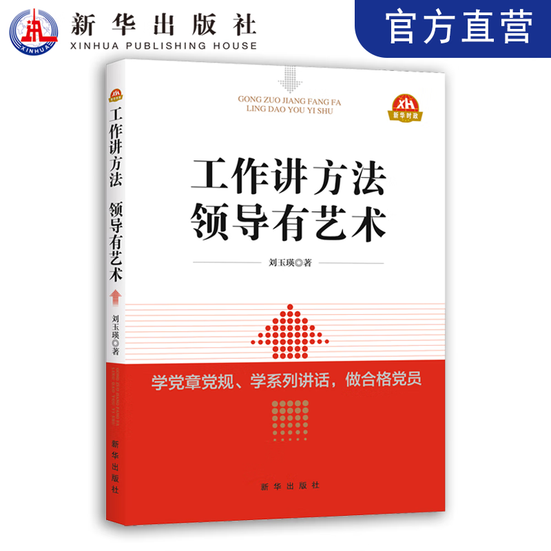 工作讲方法 领导有艺术   学党章党规、学系列讲话、做合格党员