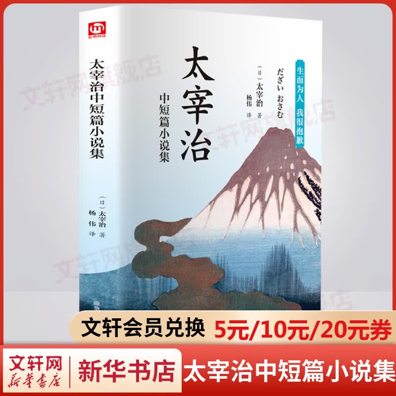 太宰治中短篇小说集 精装正版附赠书签 一代人的虚无与挣扎 图书