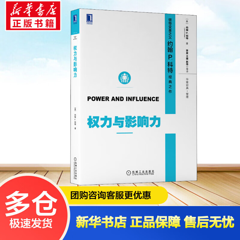 权力与影响力(珍藏版) (美)约翰 P.科特 李亚 等 译 书籍