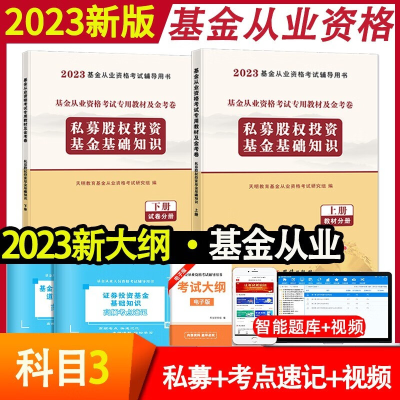 2023年基金从业资格考试用书基金从业资格考试教材私募股权投资基金2023教材基金从业资格考试科1科2 基金从业科目3：教材+真题+考点速记