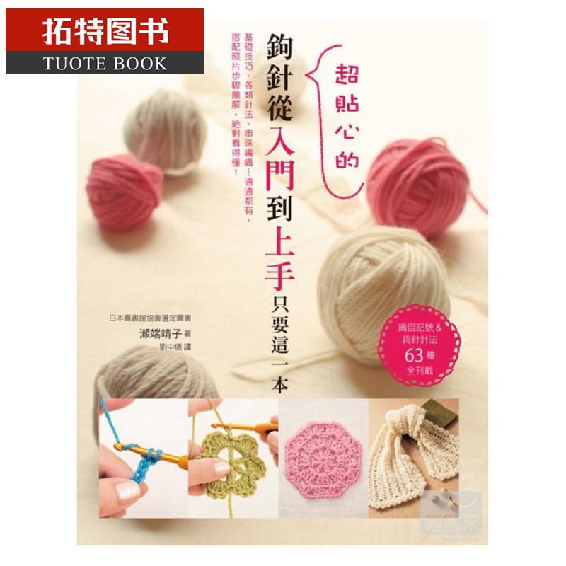 现货 钩针从入门到上手只要这一本织目记号&钩针针法63种全刊载 三悦
