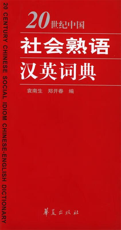 20世纪中国社会熟语汉英词典
