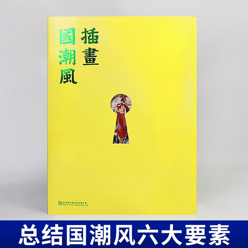 插画国潮风 插画书籍画集画册作品集 国潮风创作六要素 题材 构图 色彩 元素 形象 技法商业艺术手绘插画集 插画思维导图