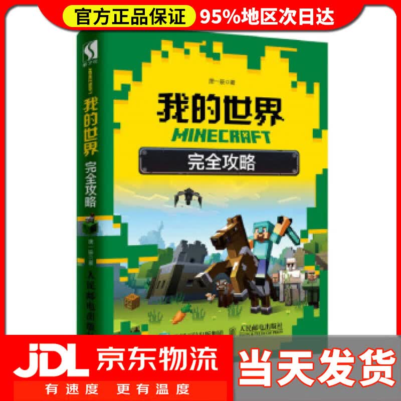 【送货上门】MINECRAFT我的世界 完全攻略 唐一辰 著 人民邮电出版社 9787115462602