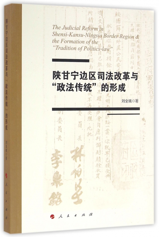 陕甘宁边区司法改革与政法传统的形成