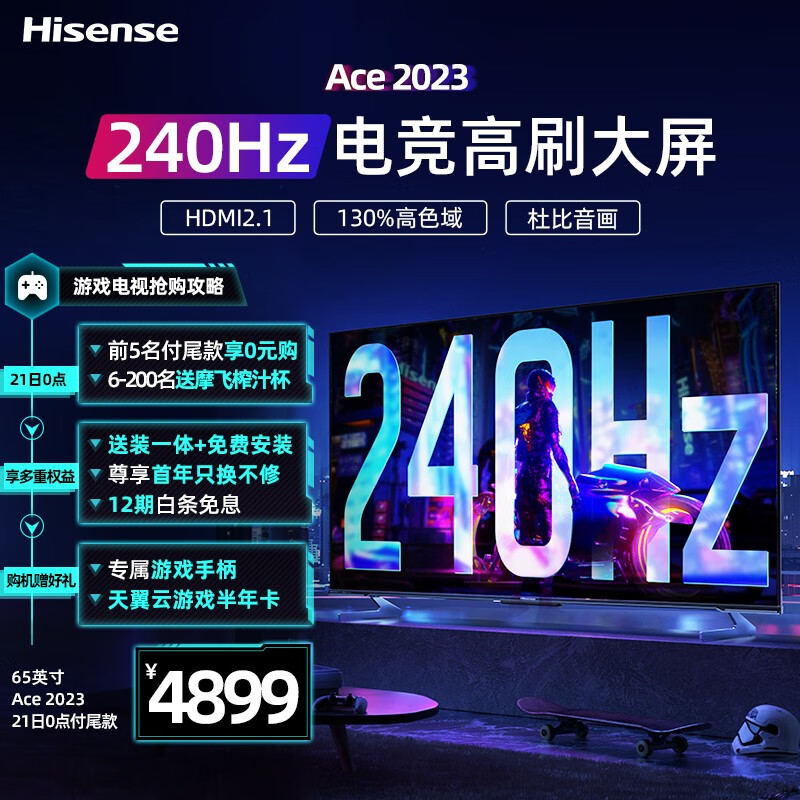 海信游戲電視Ace 2023款  65英寸240Hz高刷 HDMI2.1 4+32GB 4K超薄全面屏液晶智能平板電視機(jī)65E55H 以舊換新