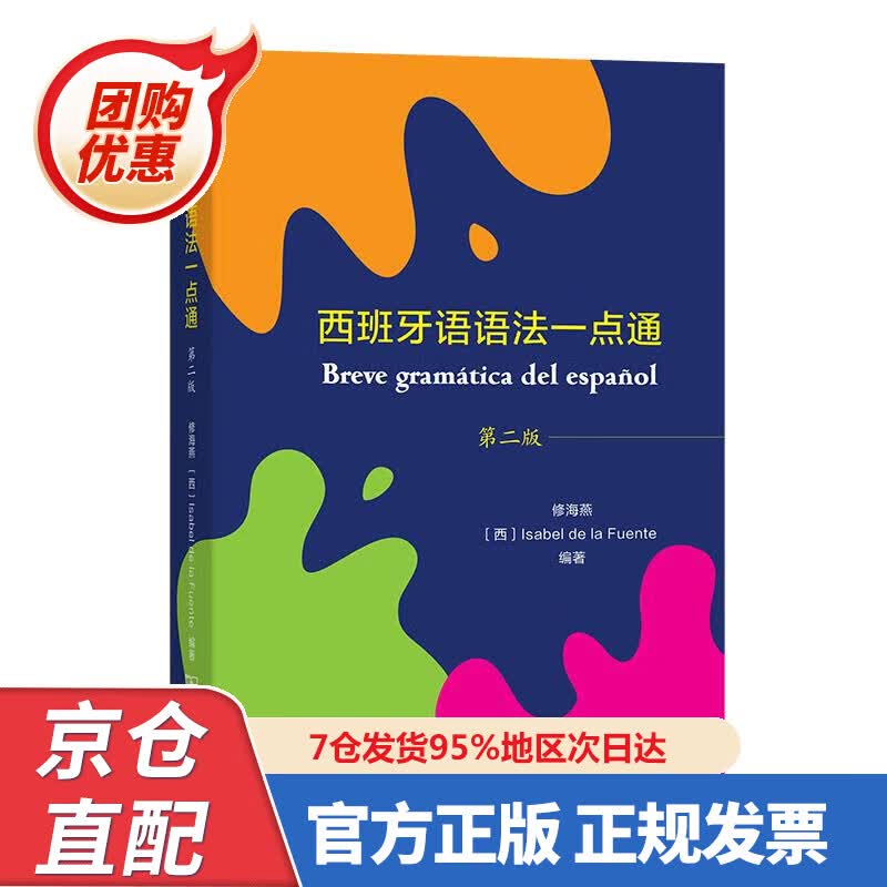 【新书正版】西班牙语语法一点通（第二版） 9787008965 修海燕[西]IsabeldelaFuent