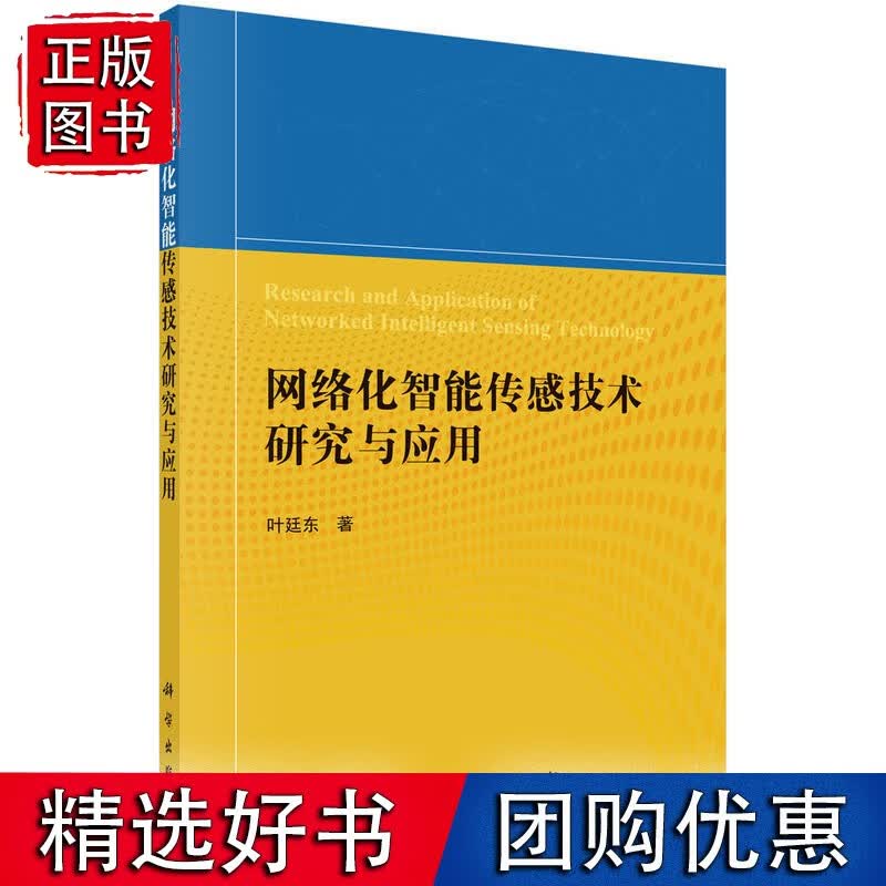 络化智能传感技术研究与应用