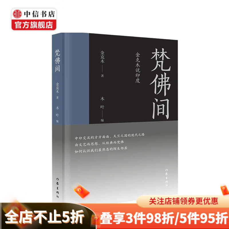 梵佛间 金克木 等著