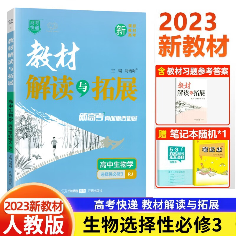 可选】新教材2023教材解读与拓展高中选择性必修三3第三册 人教版高二下册教材同步解读与拓展 生物选择性必修三3 新教材