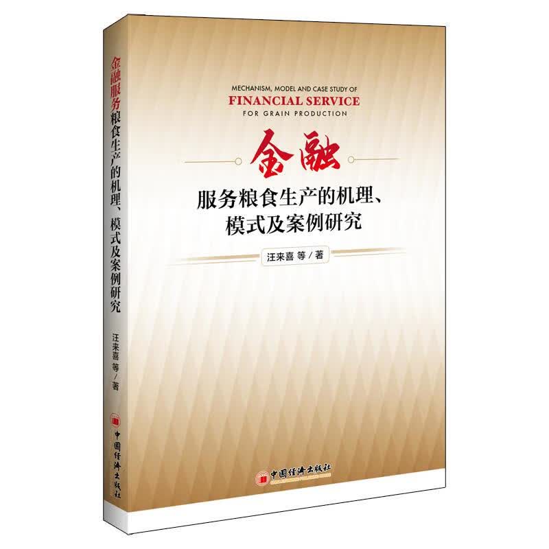 【正版现货】金融服务粮食生产的机理、模式及案例研究 汪来喜著