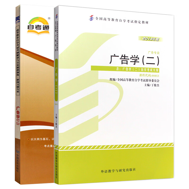 【单本包邮】自考广告学（二）00853 0853 教材+考纲解读 自考辅导 2本