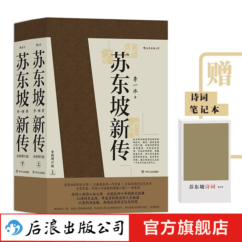 【赠东坡诗词笔记本】苏东坡新传 李一冰著 全新增订版上下2册 苏轼国学名人传记经典历史人物书籍高性价比高么？
