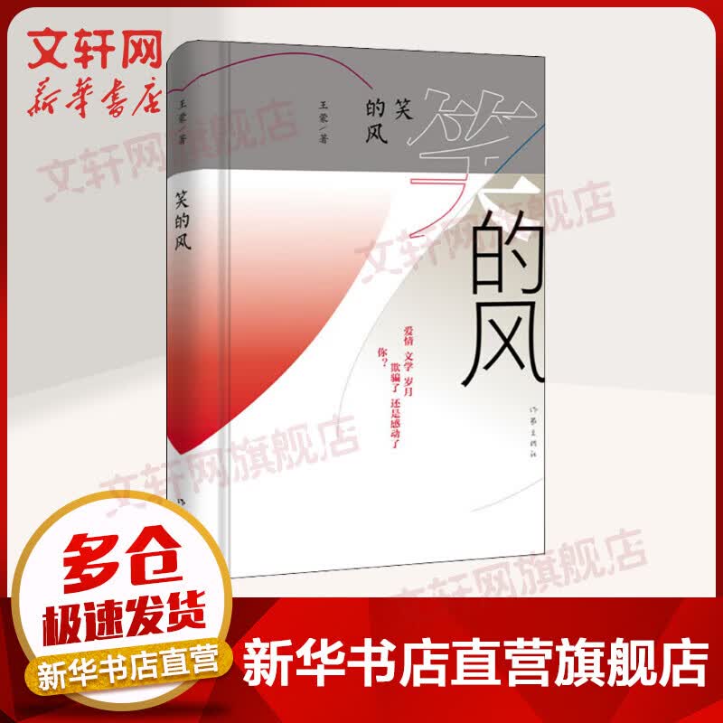 笑的风 高龄少年王蒙耄耋发力新作 讲述一个中国男人的情路文路心路历程