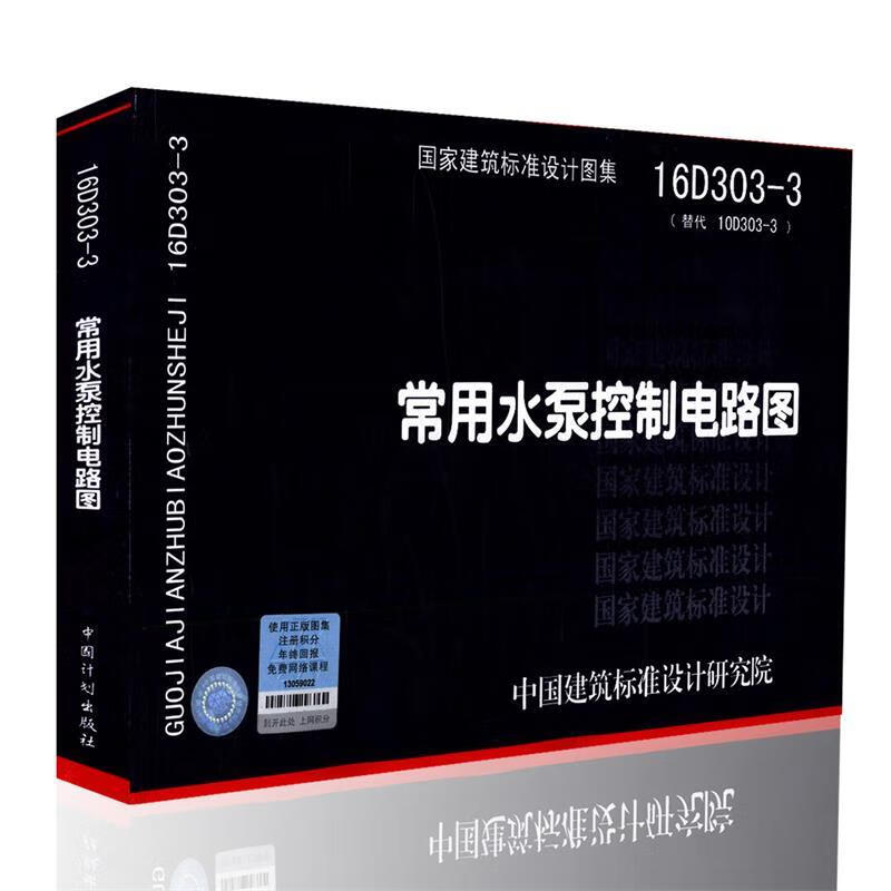 正版图书16D303-3常用水泵控制电路图 中国建筑标准设计研究院 著 中国计划出版社