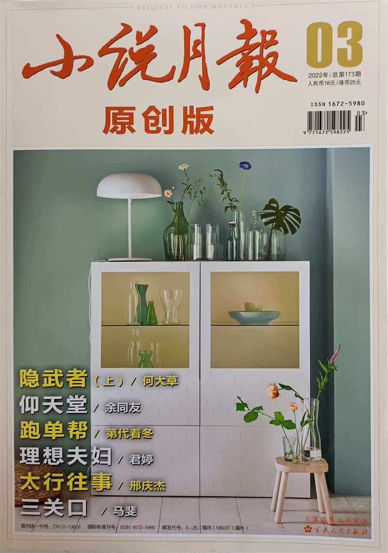 小说月报原创版 2022年第3期 百花文艺出版社小说散文类期刊 京东自营