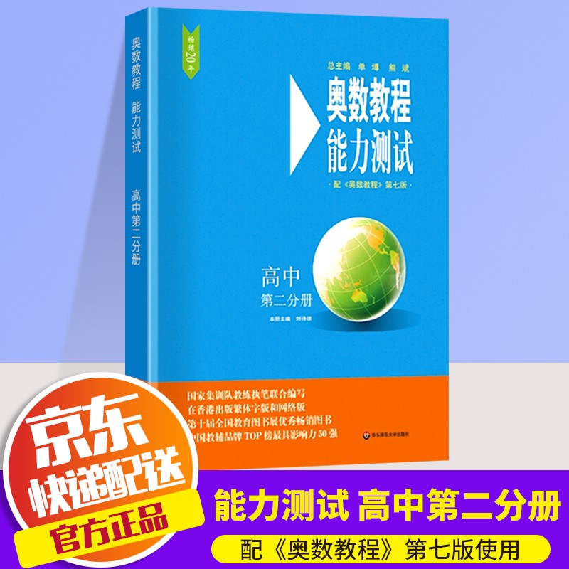 【ZY】奥数教程+学习手册+能力手册第七版第一分册第二分册第三分册高一高二高三华东师范大学高中奥数竞赛复习辅导书 奥数教程 能力测试 第二分册