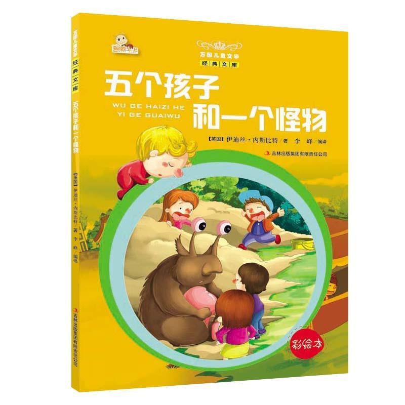 万国儿童文学经典文库:五个孩子和一个怪物