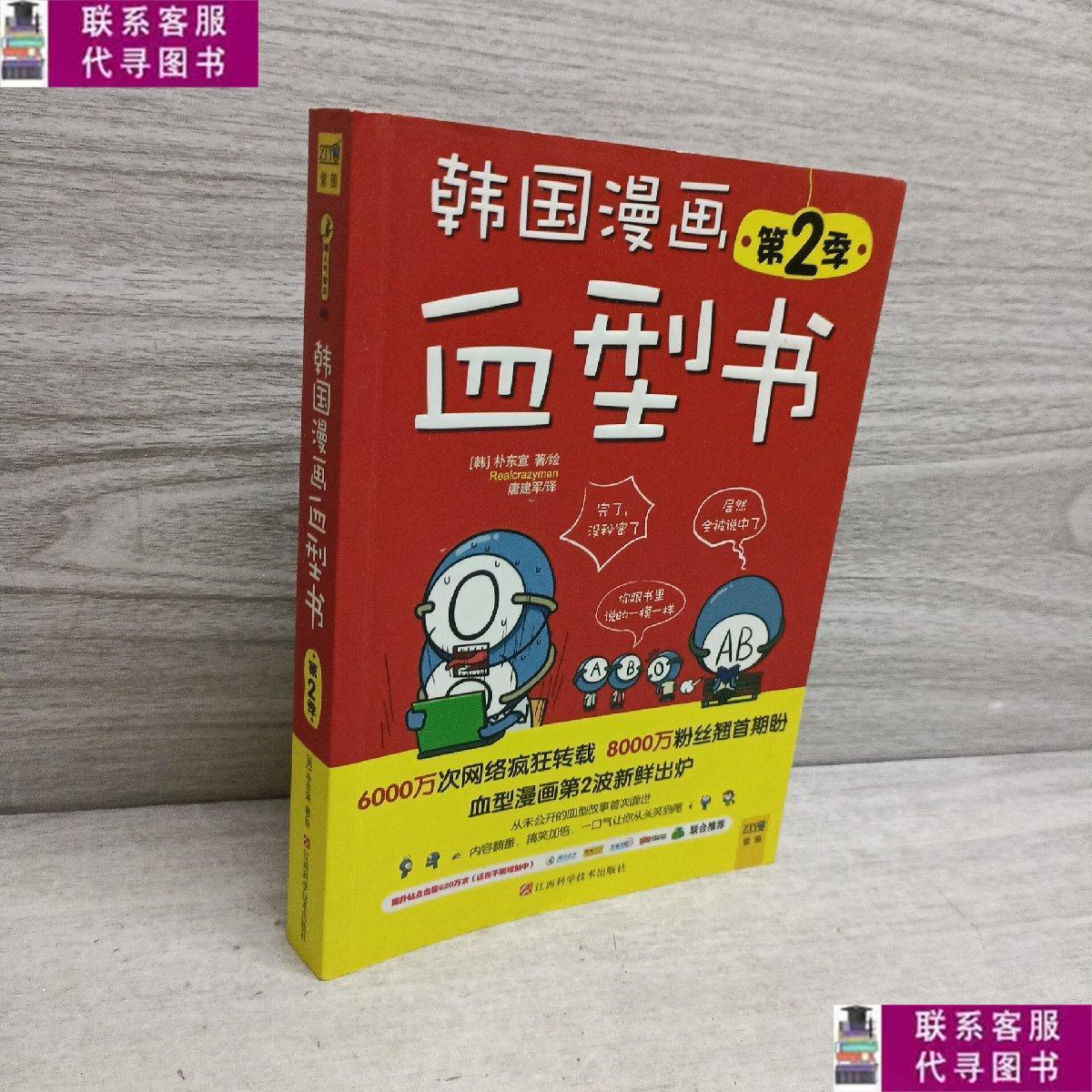 【二手9成新】韩国漫画血型书 第2季 /朴东宣 江西科学技术出版社