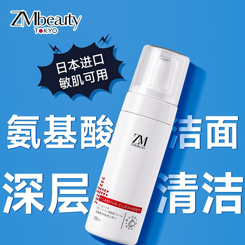 Zmbeauty氨基酸洗面奶150ml泡沫绵密洁面慕斯清洁毛孔男士女士敏感肌适用 【温和不刺激】一瓶装