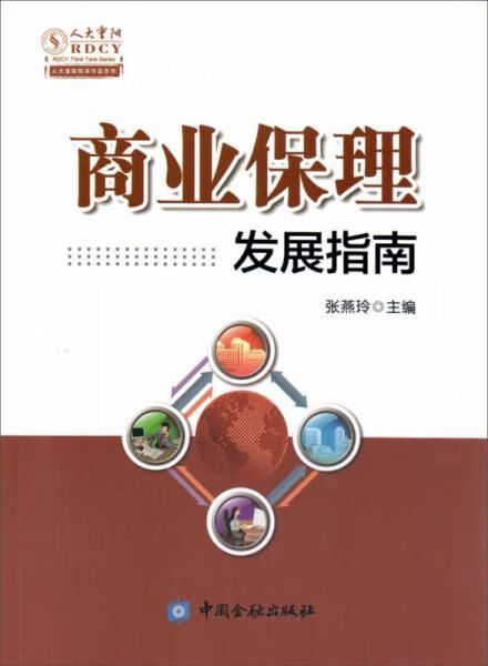 商业保理发展指南9787504990112