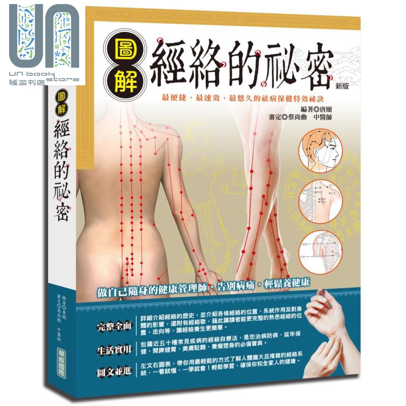 图解经络的祕密 华威国际 唐颐  医疗保健 中医疗法 经络针灸 港台原版