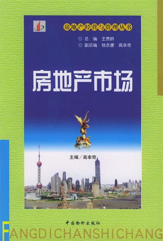 房地产市场 高幸奇 主编【正版】