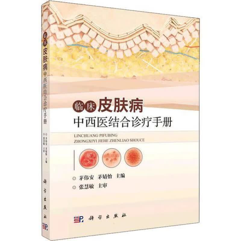 临床皮肤病中西医结合诊疗手册茅伟安中国科技出版传媒股份有限公司 医学书籍