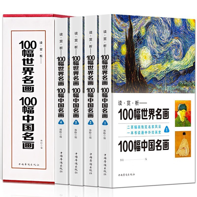 读赏析100幅世界名画一百幅中国名画彩图插盒装共4卷国画绘画世界经典名画欣赏中国名画大合集鉴赏书籍